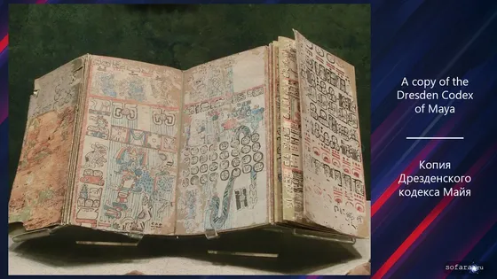 Дрезденский кодекс Майя (копия)