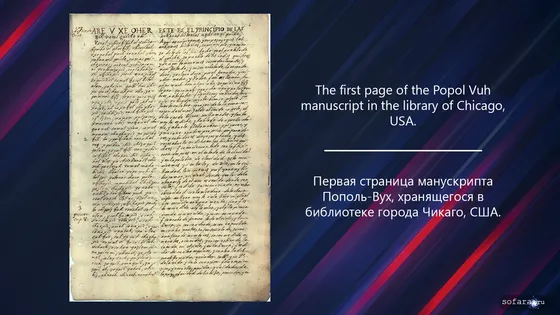 Первая страница манускрипта Пополь-Вух